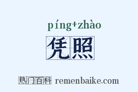 凭照是什么意思的图片